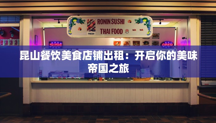 昆山餐饮美食店铺出租：开启你的美味帝国之旅