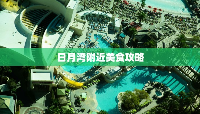 日月湾附近美食攻略