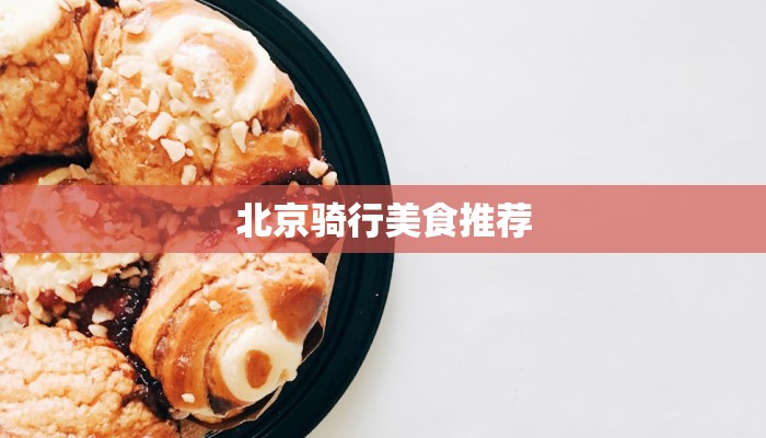北京骑行美食推荐