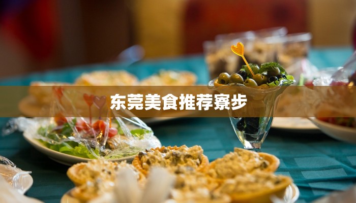 东莞美食推荐寮步