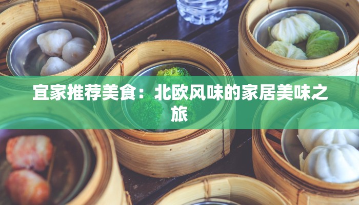 宜家推荐美食：北欧风味的家居美味之旅