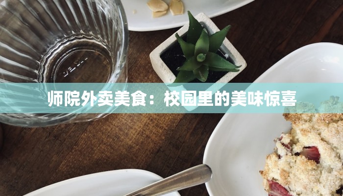 师院外卖美食：校园里的美味惊喜