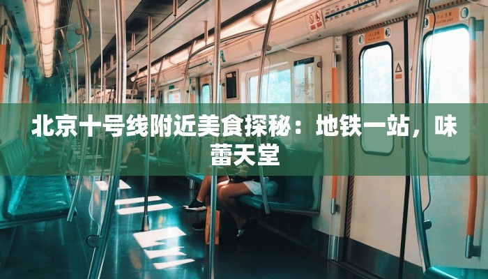 北京十号线附近美食探秘：地铁一站，味蕾天堂