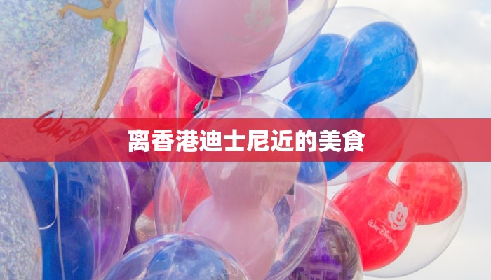 离香港迪士尼近的美食