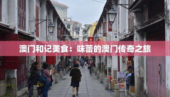 澳门和记美食：味蕾的澳门传奇之旅