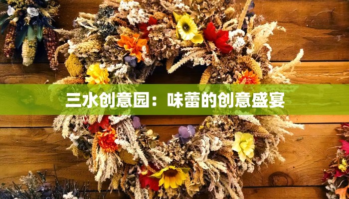 三水创意园：味蕾的创意盛宴