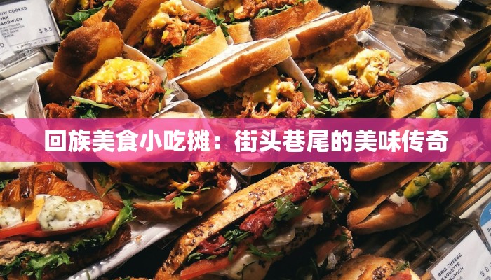 回族美食小吃摊：街头巷尾的美味传奇