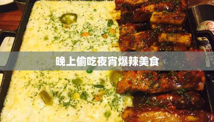 晚上偷吃夜宵爆辣美食