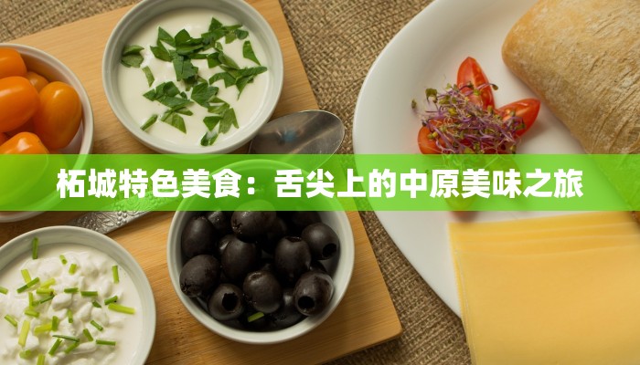 柘城特色美食：舌尖上的中原美味之旅