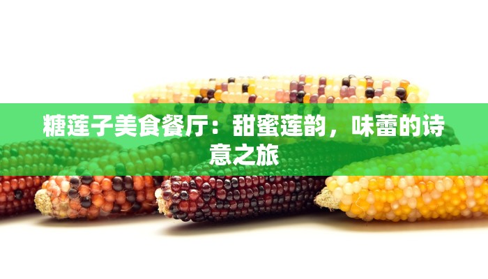 糖莲子美食餐厅：甜蜜莲韵，味蕾的诗意之旅