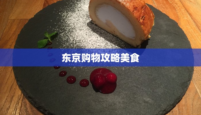 东京购物攻略美食
