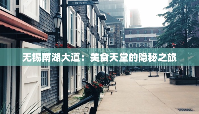 无锡南湖大道：美食天堂的隐秘之旅
