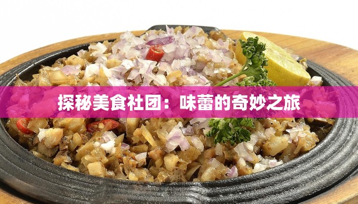 探秘美食社团：味蕾的奇妙之旅