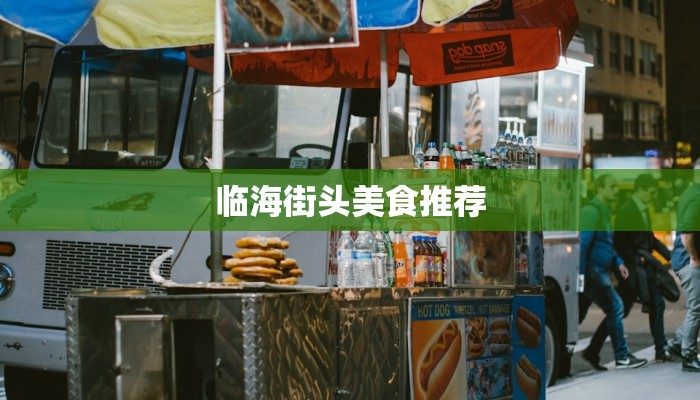 临海街头美食推荐