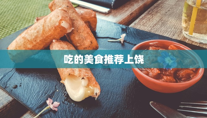 吃的美食推荐上饶