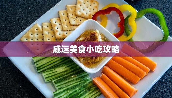 威远美食小吃攻略