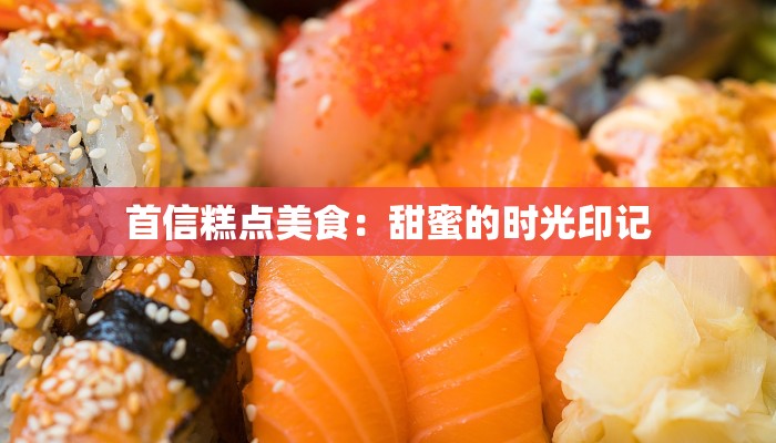 首信糕点美食：甜蜜的时光印记