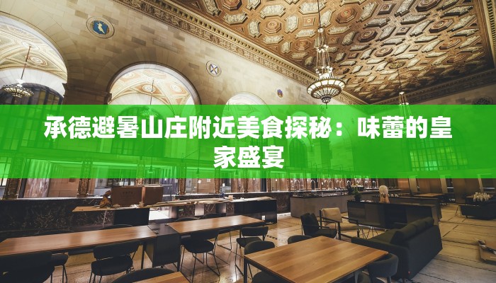 承德避暑山庄附近美食探秘：味蕾的皇家盛宴