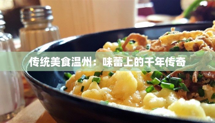 传统美食温州：味蕾上的千年传奇