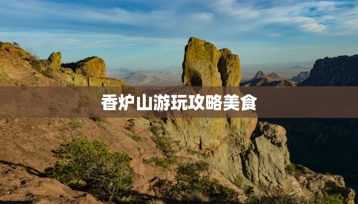 香炉山游玩攻略美食