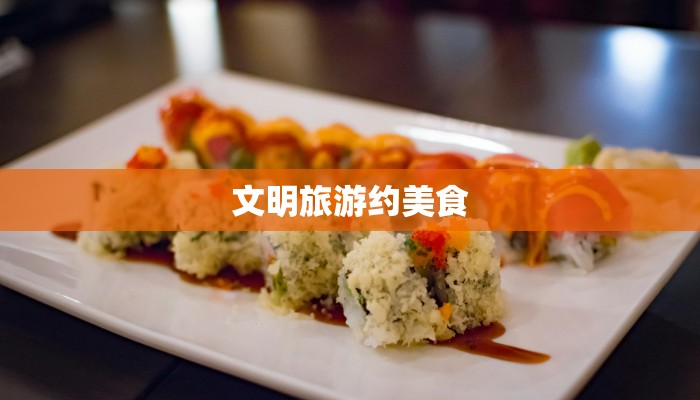 文明旅游约美食