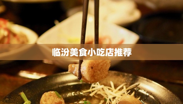 临汾美食小吃店推荐