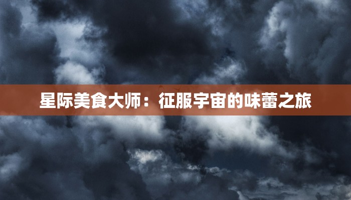 星际美食大师：征服宇宙的味蕾之旅