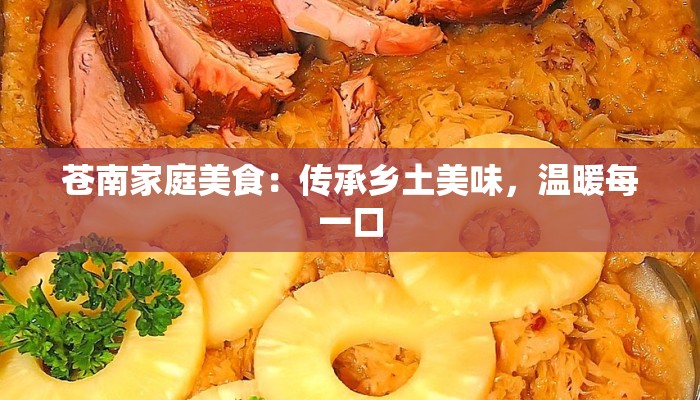 苍南家庭美食：传承乡土美味，温暖每一口