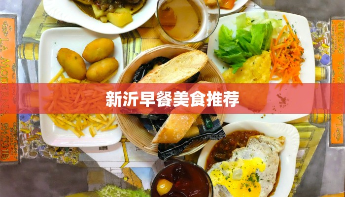 新沂早餐美食推荐