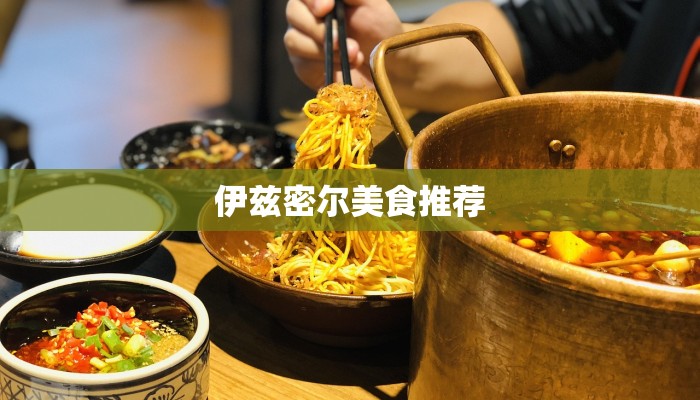 伊兹密尔美食推荐