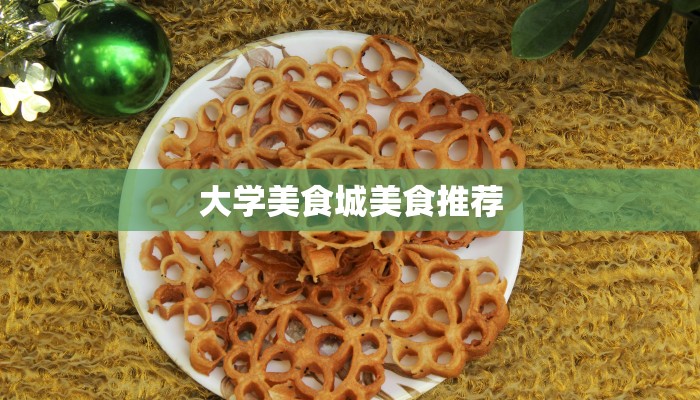 大学美食城美食推荐