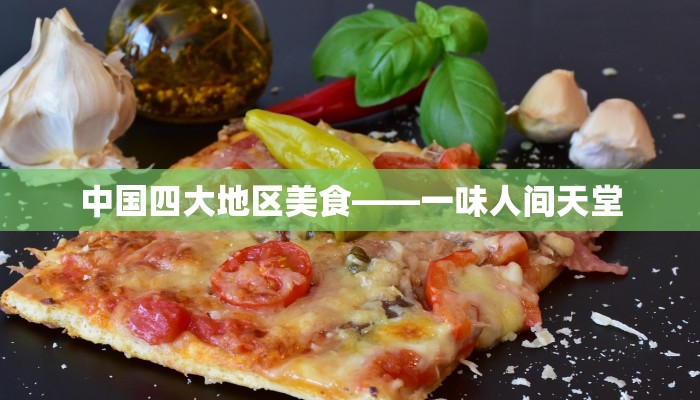 中国四大地区美食——一味人间天堂