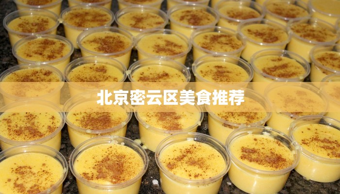 北京密云区美食推荐