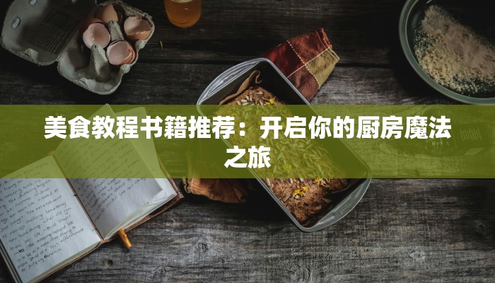 美食教程书籍推荐：开启你的厨房魔法之旅