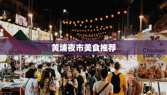 黄埔夜市美食推荐