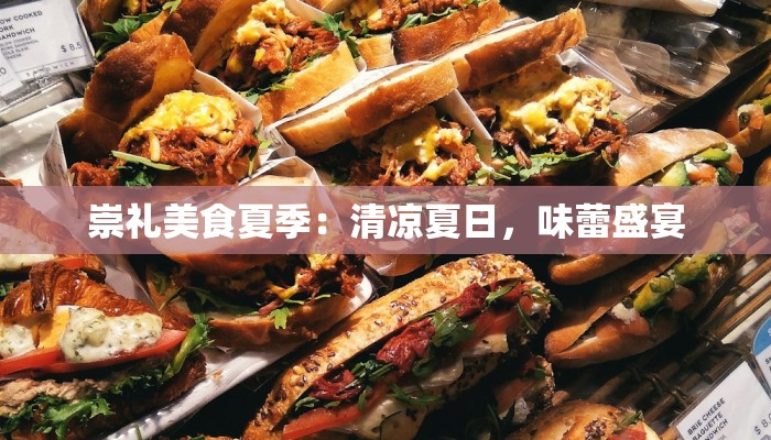 崇礼美食夏季：清凉夏日，味蕾盛宴