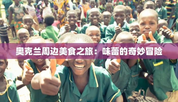 奥克兰周边美食之旅：味蕾的奇妙冒险