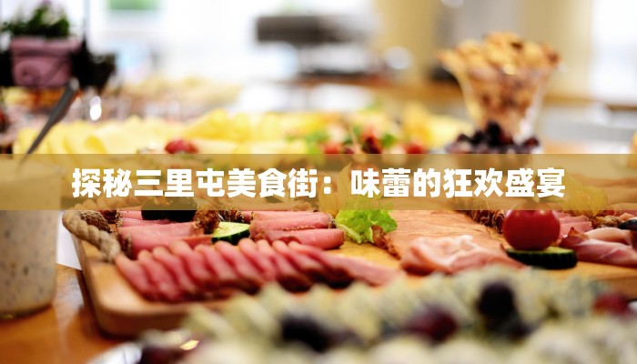 探秘三里屯美食街：味蕾的狂欢盛宴
