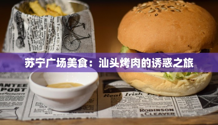 苏宁广场美食：汕头烤肉的诱惑之旅