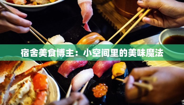 宿舍美食博主：小空间里的美味魔法