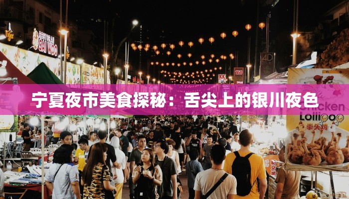 宁夏夜市美食探秘：舌尖上的银川夜色