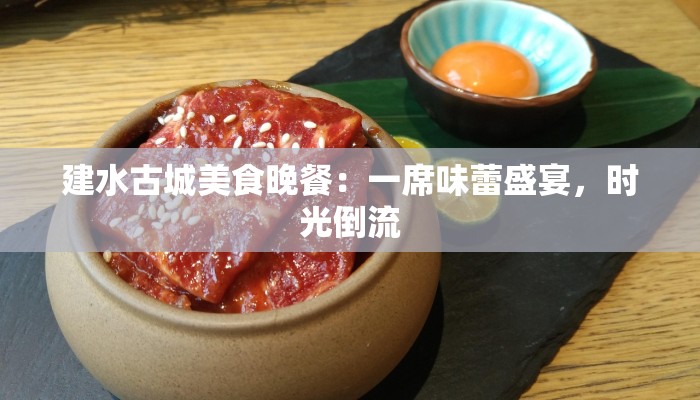 建水古城美食晚餐：一席味蕾盛宴，时光倒流