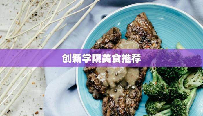创新学院美食推荐