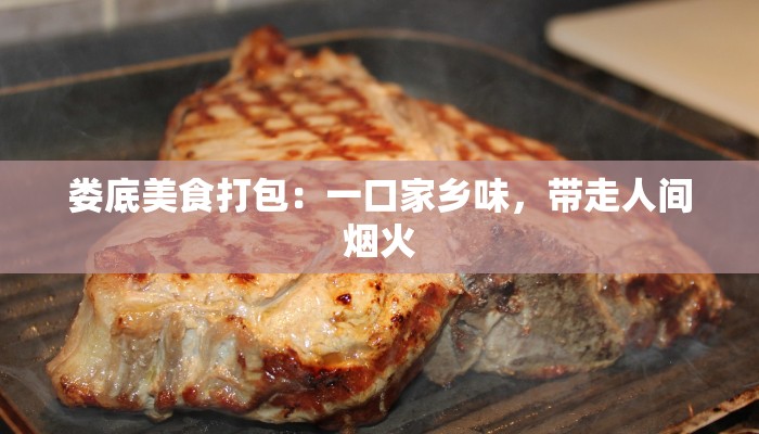 娄底美食打包：一口家乡味，带走人间烟火