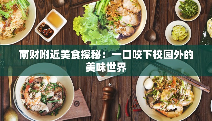 南财附近美食探秘：一口咬下校园外的美味世界