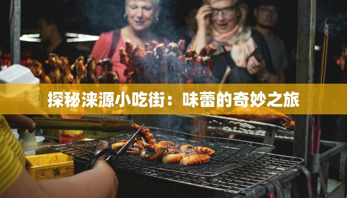探秘涞源小吃街：味蕾的奇妙之旅