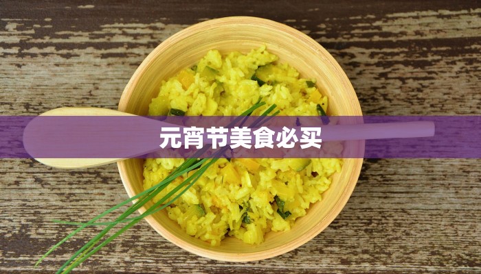 元宵节美食必买