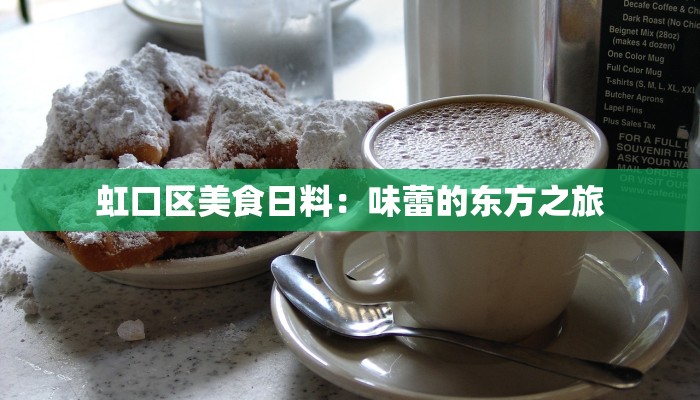 虹口区美食日料：味蕾的东方之旅