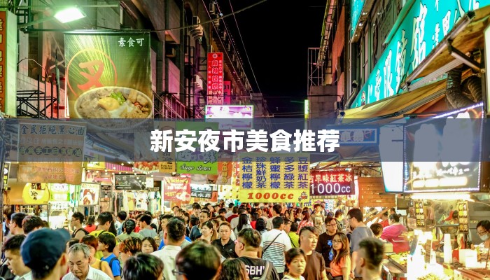 新安夜市美食推荐