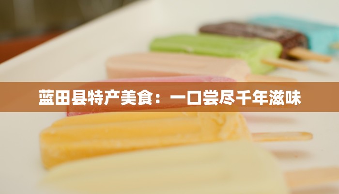 蓝田县特产美食：一口尝尽千年滋味